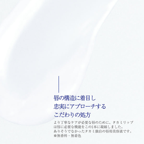 Takami 唇部精華 Lip Essence 7g