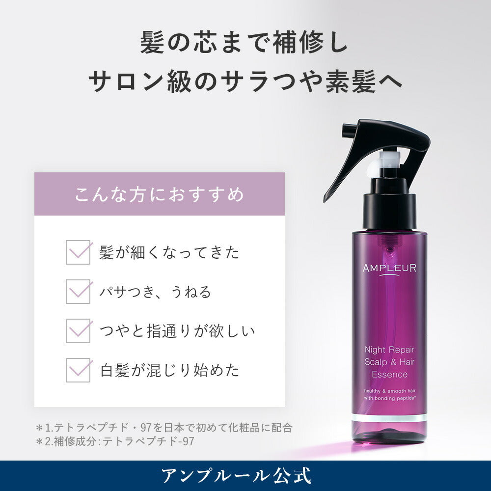 AMPLEUR 夜間修護頭皮與髮絲精華 Night Repair Scalp & Hair Essence 100mL