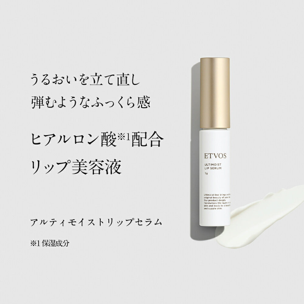 ETVOS 極致保濕唇部精華 Ultimoist Lip Serum 7g