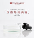 TUNEMAKERS 原液專用滴管 10mL