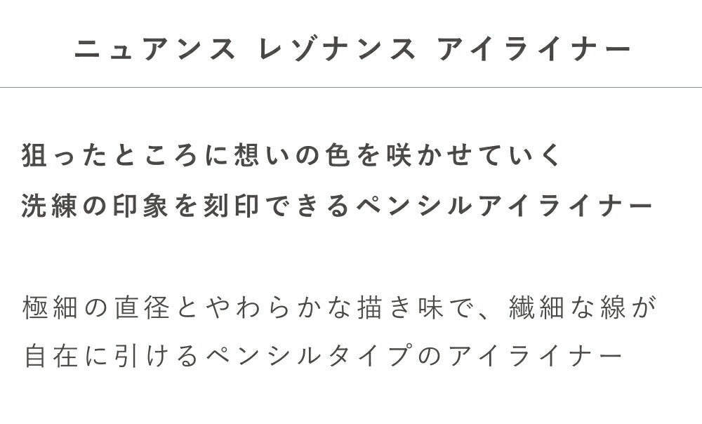 OSAJI 細膩共鳴眼線筆 Nuance Resonance Eyeliner