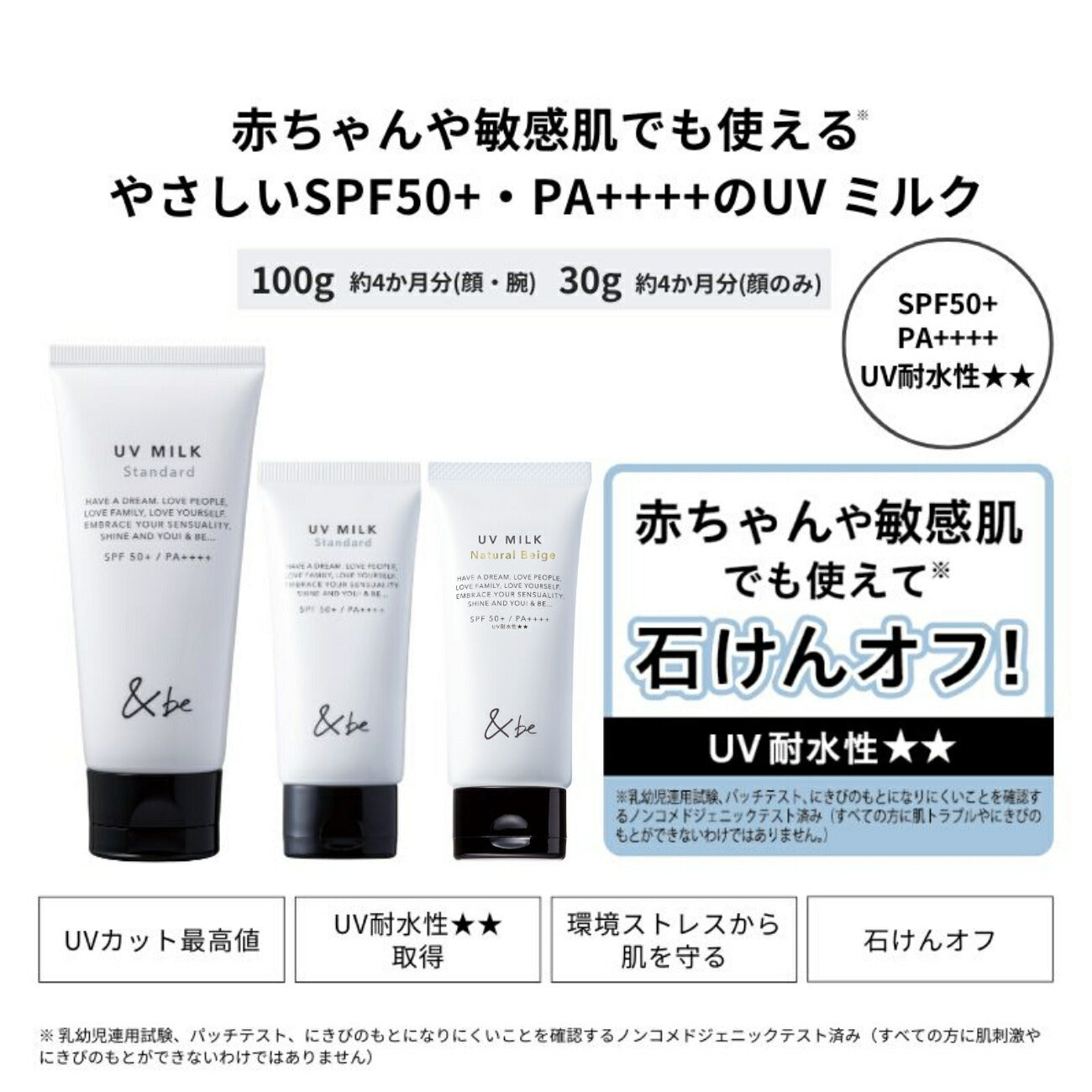 &be UV防曬乳液 UV Milk SPF50+ PA++++ 30g/100g