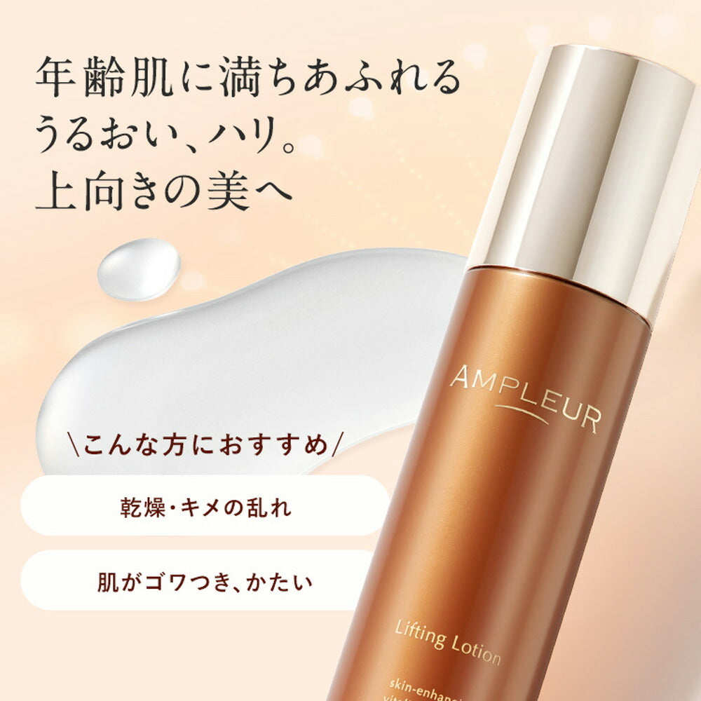 AMPLEUR 緊緻拉提化妝水 Lifting Lotion 120mL