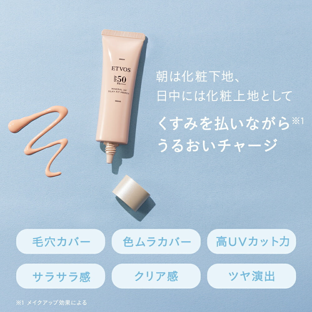 ETVOS 礦物UV絲滑妝前乳 SPF50 PA++++ Mineral UV Silky Fit Primer 30g