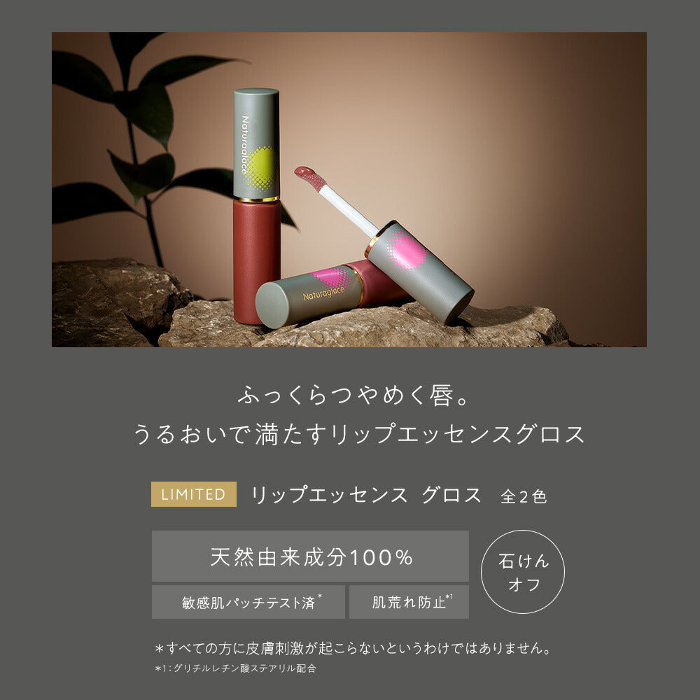 [限量] naturaglace 光澤唇彩 Lip Essence Gloss