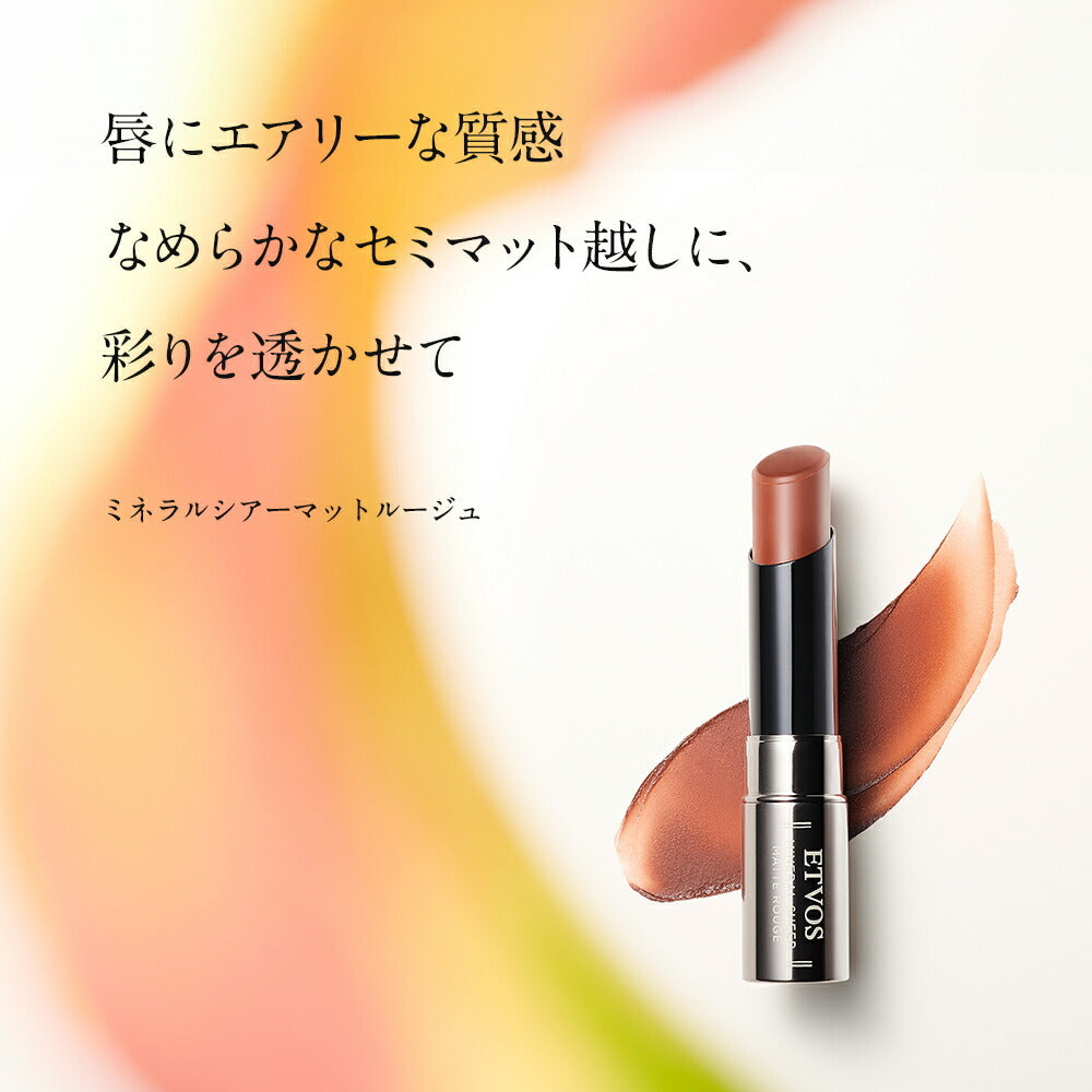 ETVOS 礦物柔光啞緻唇膏 Mineral Sheer Matte Rouge