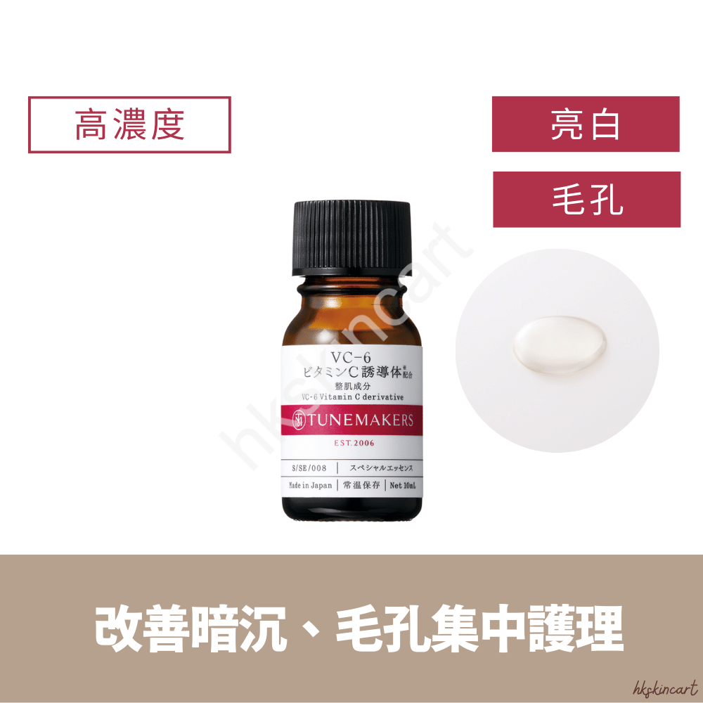 TUNEMAKERS 維他命C原液 10mL（多款濃度 VC-3／VC-6／VC-20）