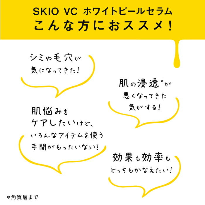 SKIO VC 去角質亮膚精華 White Peel Serum 26mL