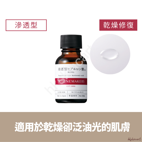 TUNEMAKERS 滲透型透明質酸原液（20mL／60mL）鎖水保濕