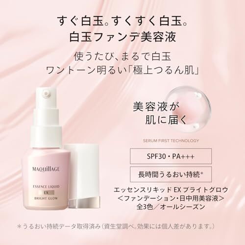 MAQuillAGE 精華粉底液 亮白光澤 Essence Liquid EX Bright Glow SPF30 PA+++ 24mL