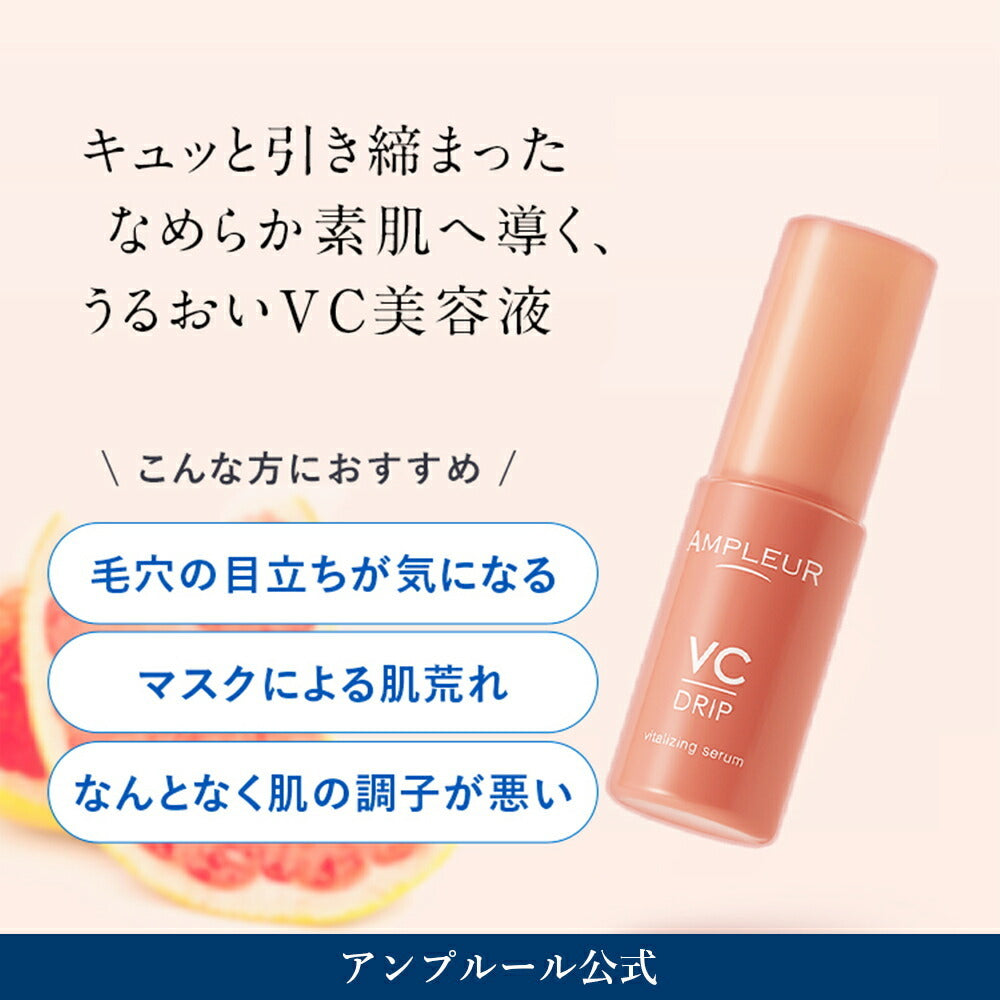 AMPLEUR VC 維他命C滴注精華 VC Drip 30mL