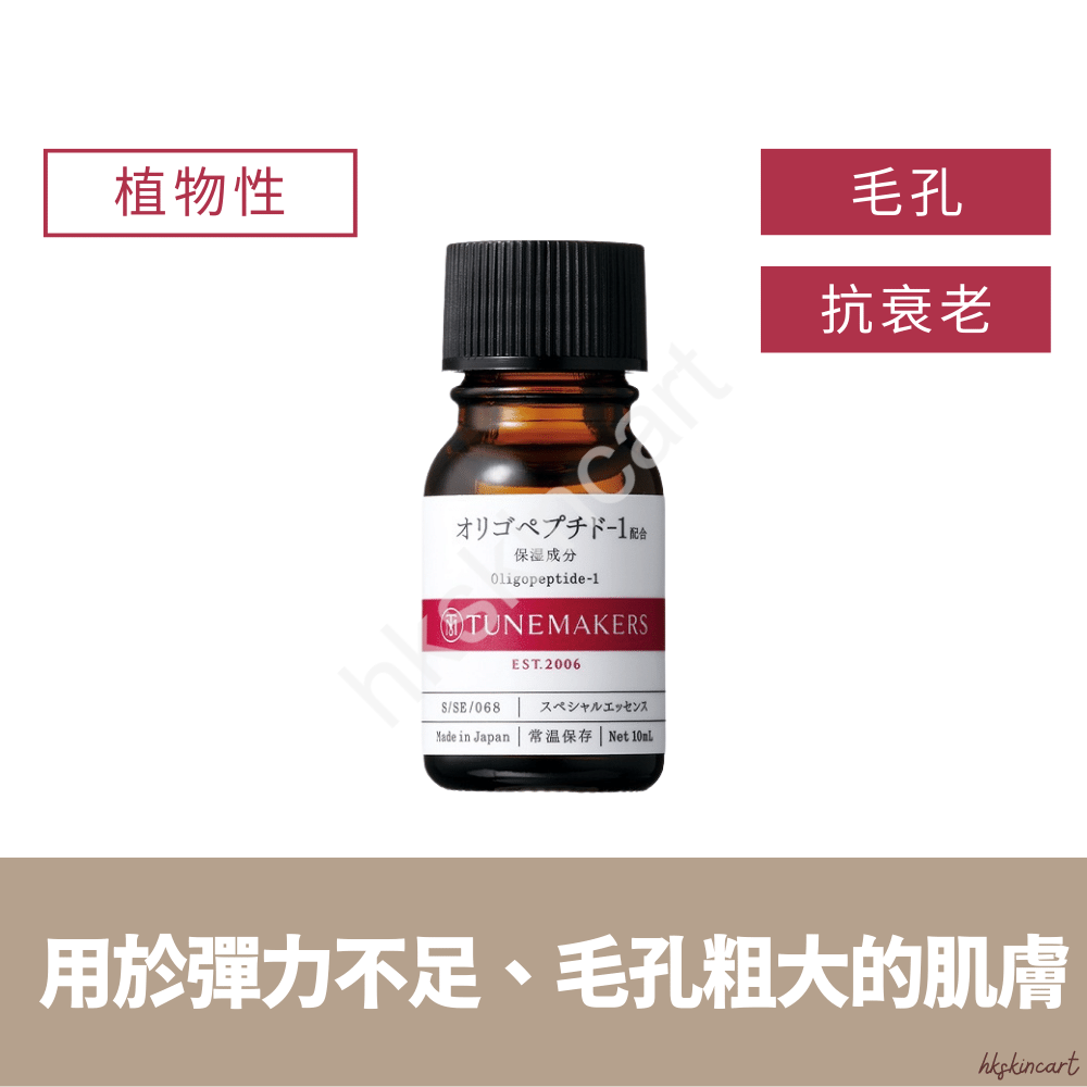 TUNEMAKERS 寡肽原液 10mL Oligopeptide-1