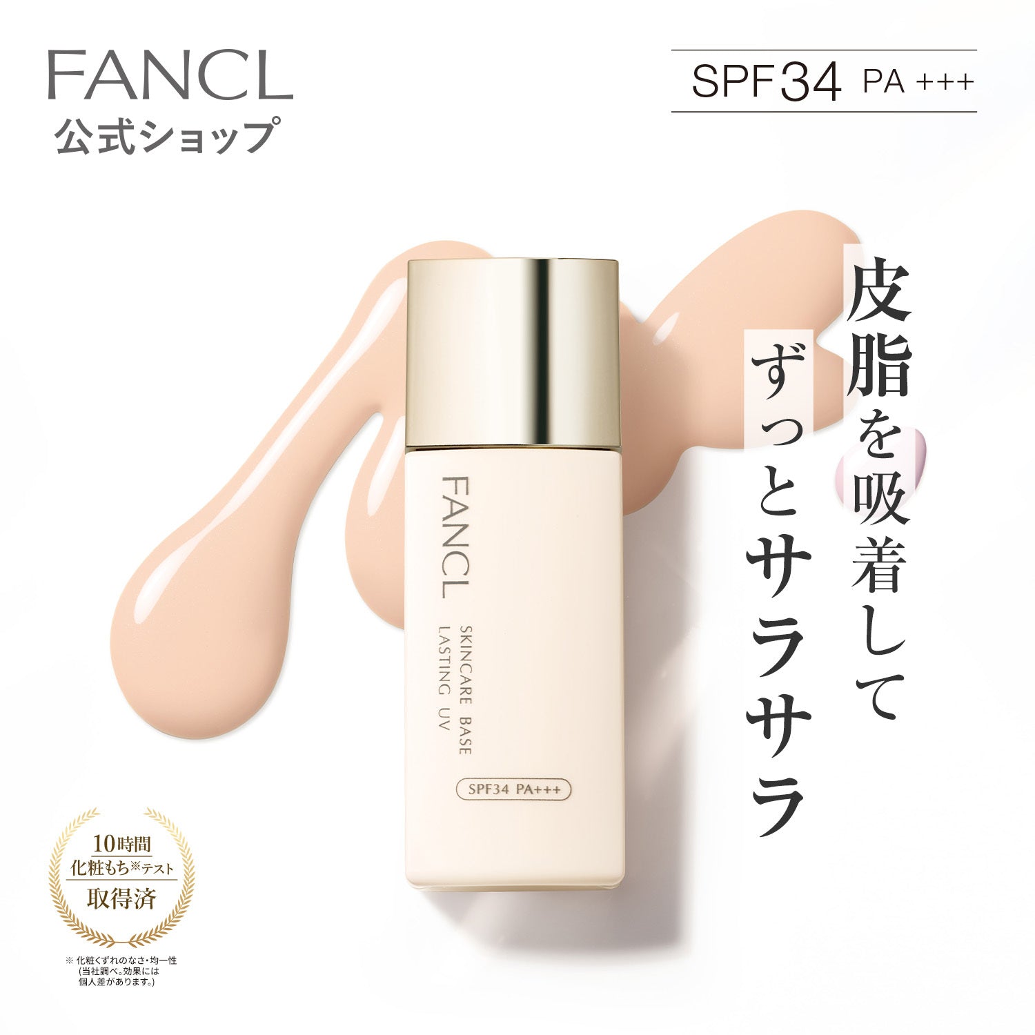 FANCL 持久控油妝前底霜 Skincare Base Lasting UV SPF34 PA+++ 25mL