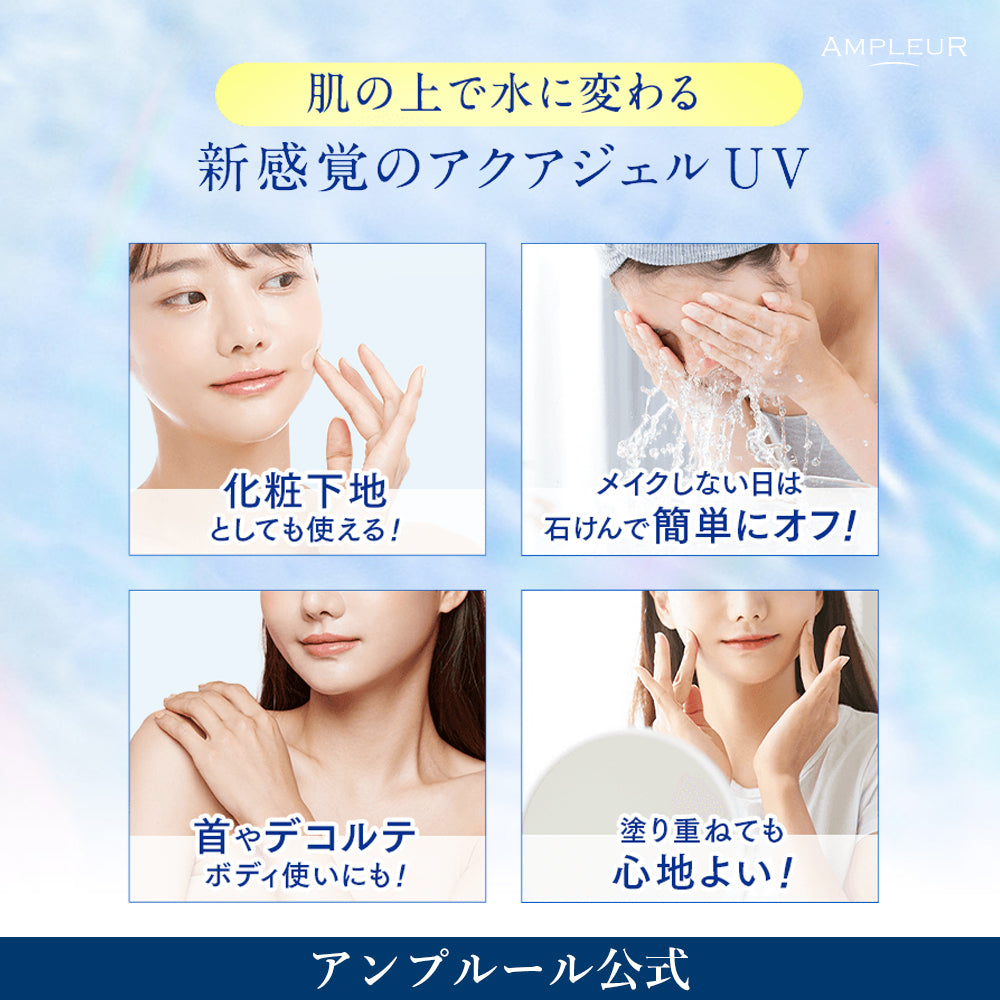 AMPLEUR Luxury White W Protect UV AQUA *水潤版* 防曬 SPF50+ PA++++ 30g