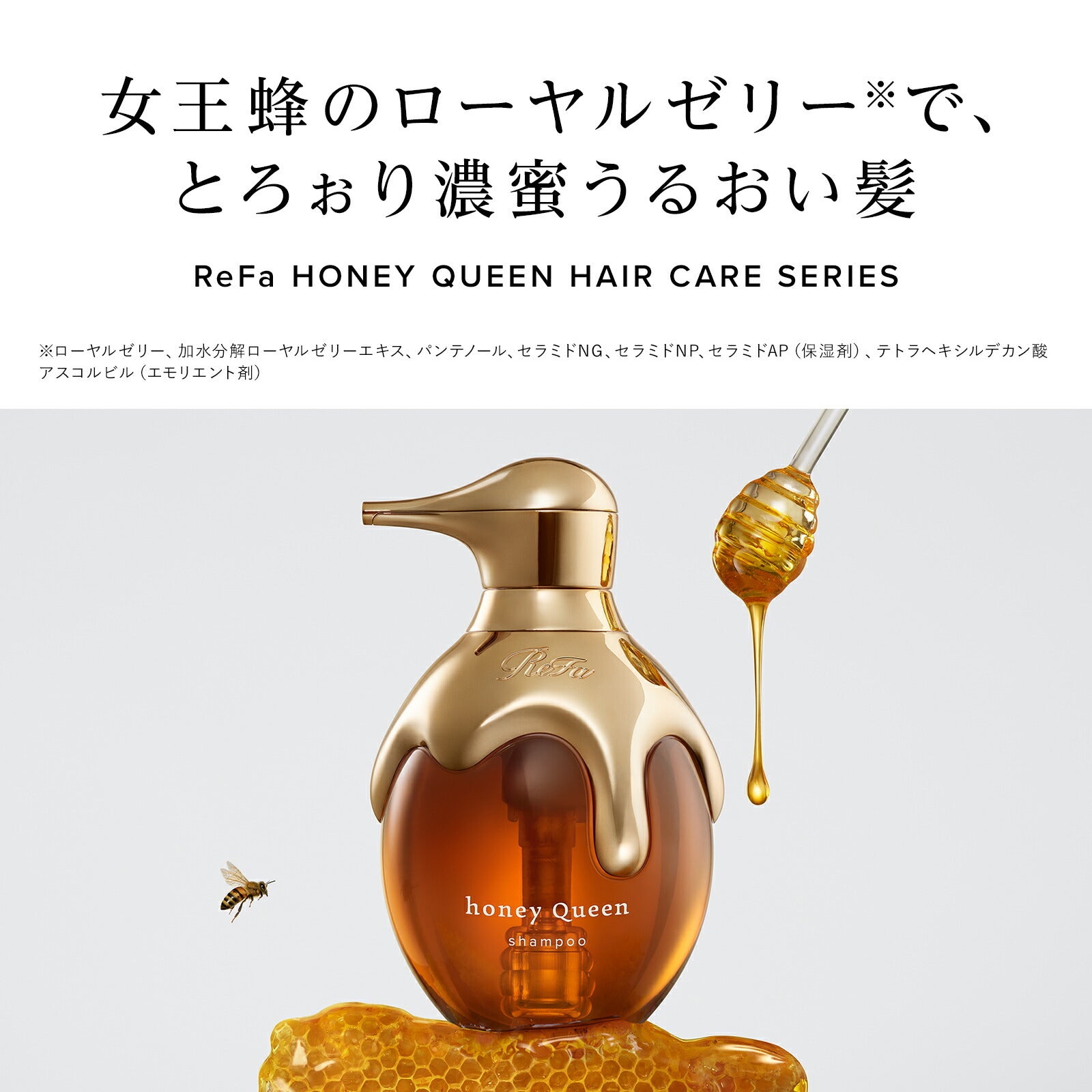 ReFa 蜂后系列 洗頭水／護髮素 HONEY QUEEN Shampoo/Treatment 500g/500mL