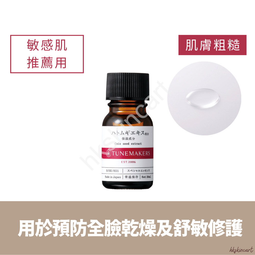 TUNEMAKERS 薏仁原液 10ml