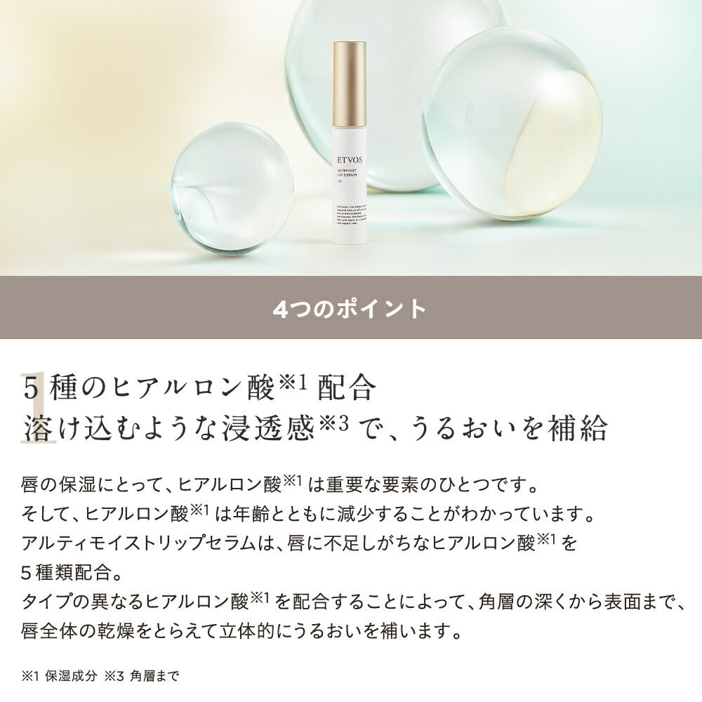 ETVOS 極致保濕唇部精華 Ultimoist Lip Serum 7g