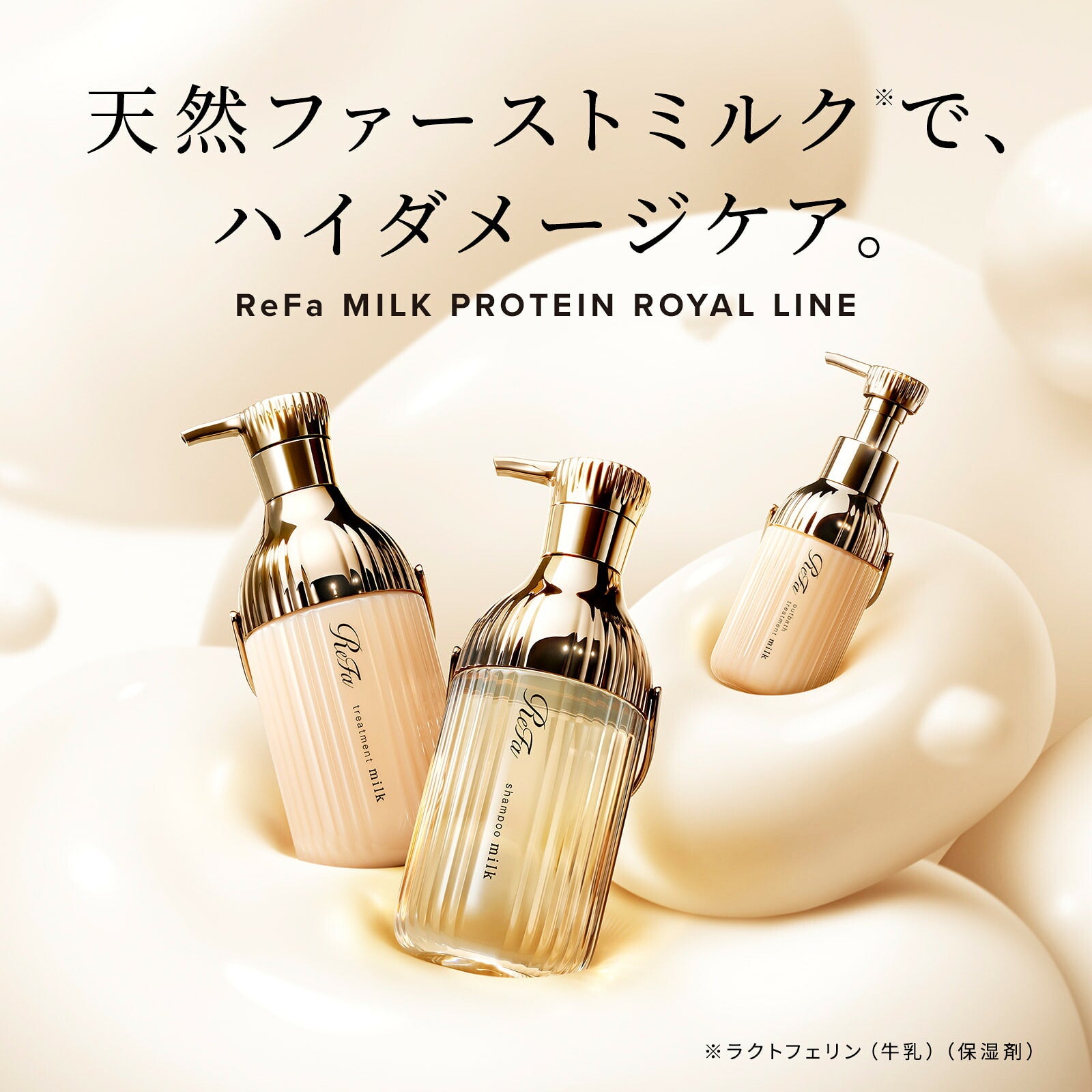 ReFa 牛奶蛋白皇室系列 洗頭水／護髮素 Milk Protein Royal Shampoo/Treatment 500mL/500g