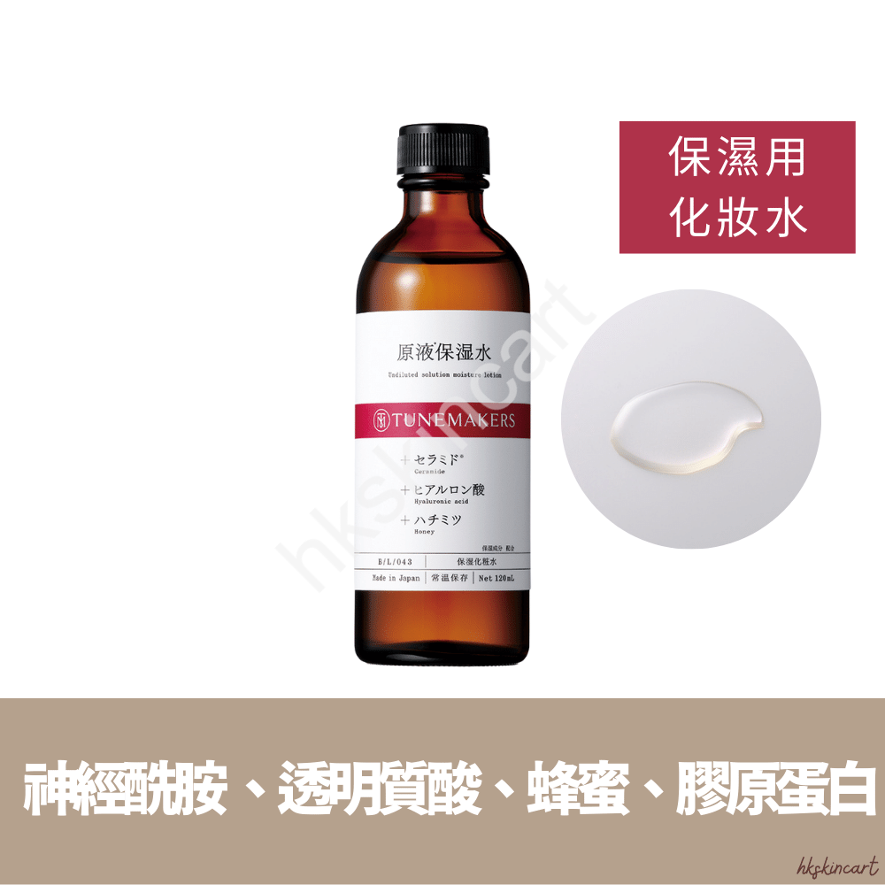 TUNEMAKERS 原液保濕系列（保濕化妝水／水乳／乳液／乳霜）