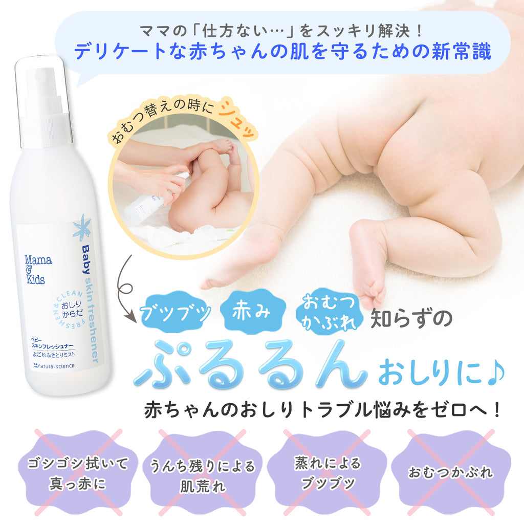Mama & Kids 嬰兒肌膚清新劑 180mL 全身潔膚水 (新生兒適用)
