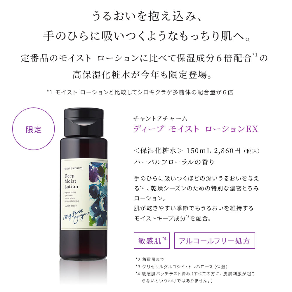 [限量]chant a charm 深層保濕露 150mL Deep Moist Lotion