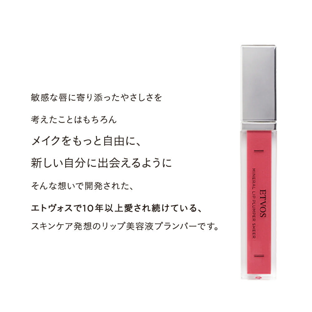 ETVOS 礦物豐盈唇彩 (透明感 銀管) Mineral Lip Plumper Sheer
