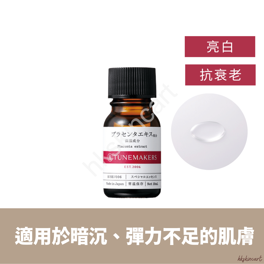 TUNEMAKERS 胎盤精華原液 10mL