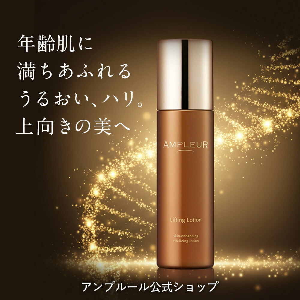 AMPLEUR 緊緻拉提化妝水 Lifting Lotion 120mL