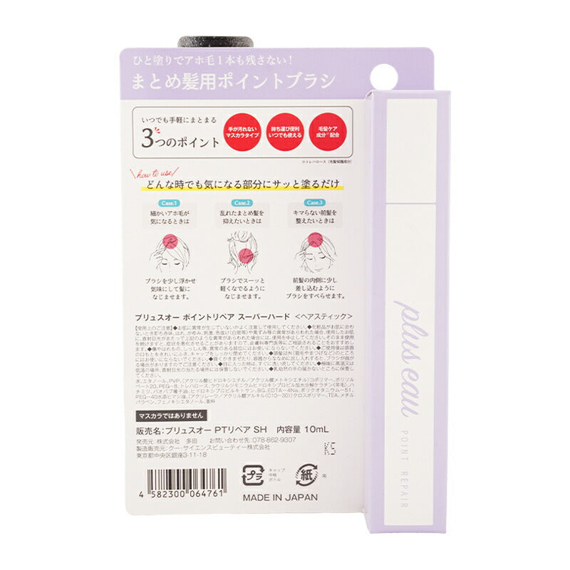 plus eau 超強定型 撫平碎髮造型棒 Point Repair Super Hard Hair Stick 10mL