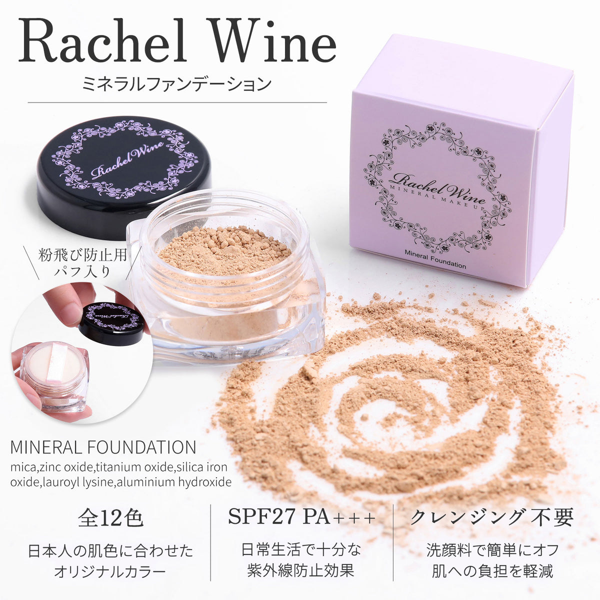Rachel Wine 輕透礦物粉底 產品概覽：全 12 色、SPF27 PA+++、潔面乳卸除