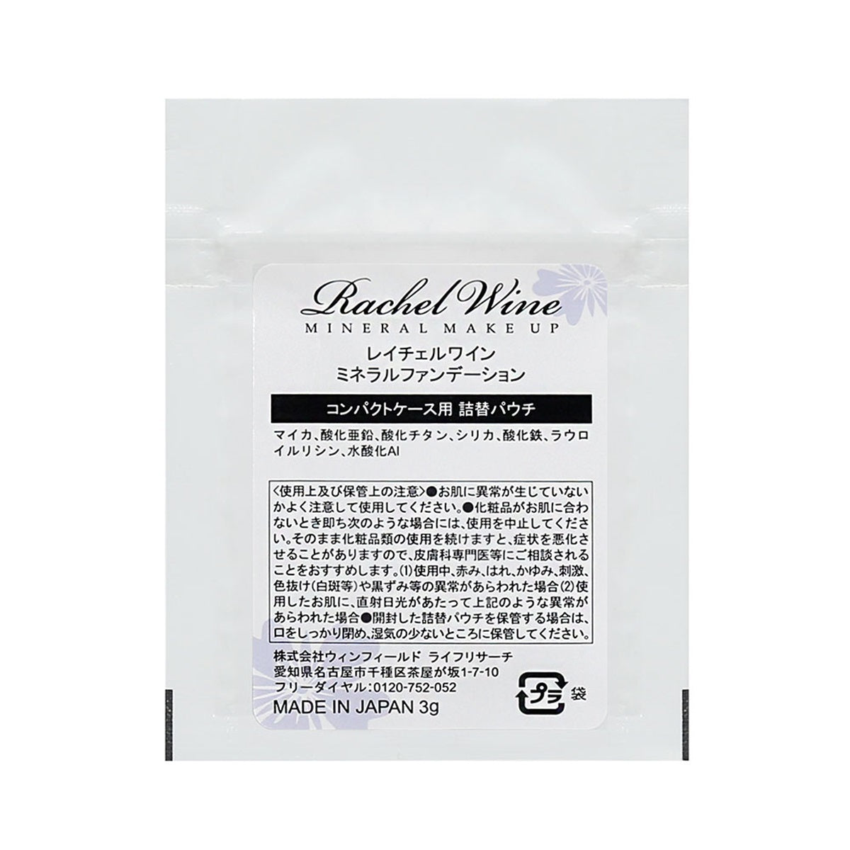 Rachel Wine 輕透礦物粉底 補充裝 3g 拉鏈袋