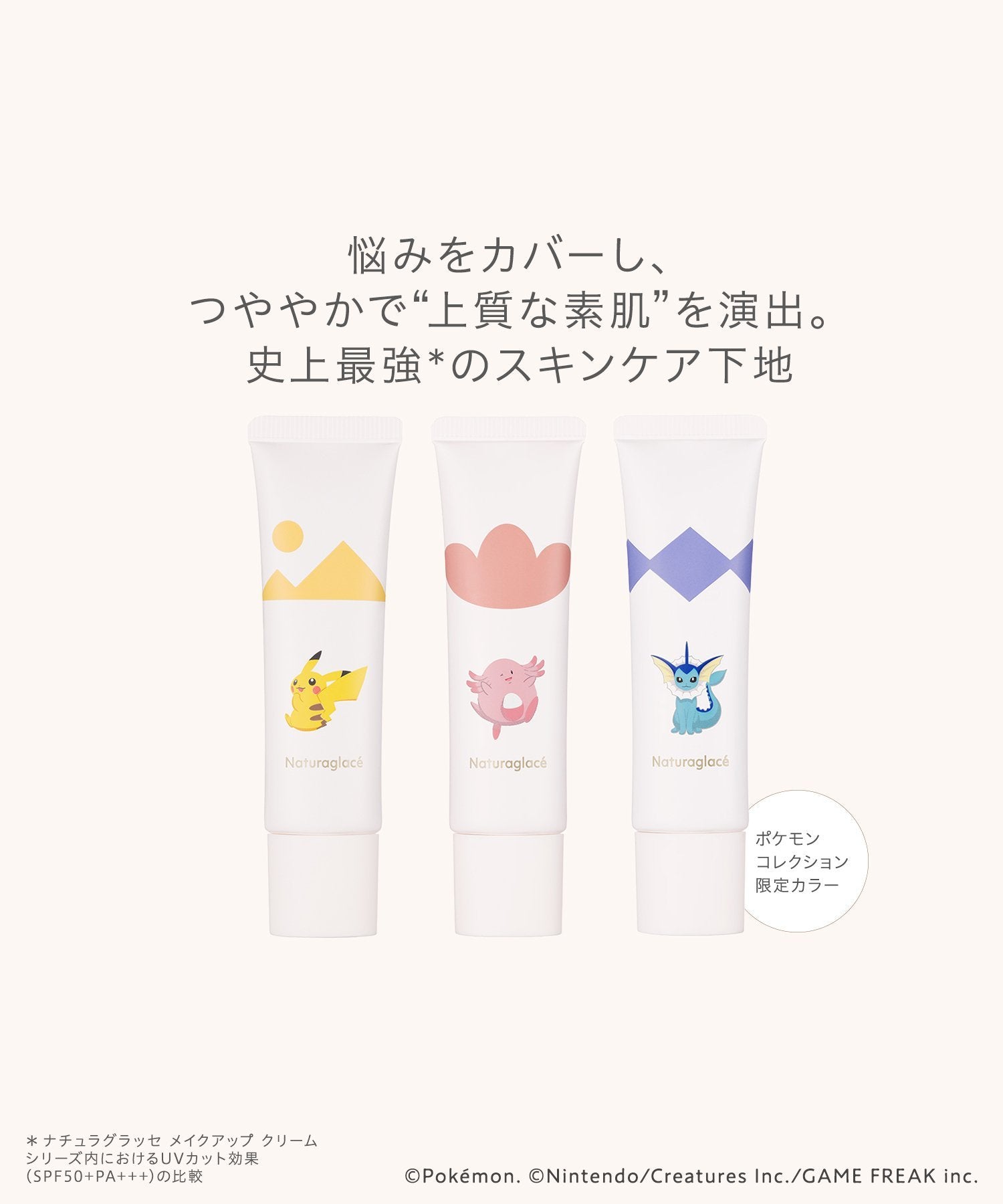 【限量】naturaglace POKEMON 聯乘潤澤防曬底霜 Make-up Cream Moist P SPF50+・PA+++ 30g