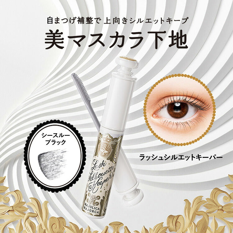 MAJOLICA MAJORCA 卷翘纤长睫毛底霜 Lash Silhouette Keeper 透视黑 6g